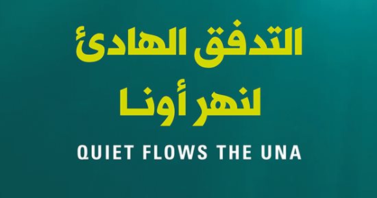قرأت لك.. "التدفق الهادئ لنهر أونا".. شاهد عيان يروى جرائم حرب البوسنة