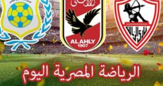 الرياضة المصرية اليوم.. المصرى يصطدم بزعيم الثغر فى مهمة الزحف نحو لقب الوصيف.. الإنتاج الحربى يلاقى النصر ودياً.. الأهلى فى مواجهة أسبوار الكونغولى بالبطولة الأفريقية للطائرة