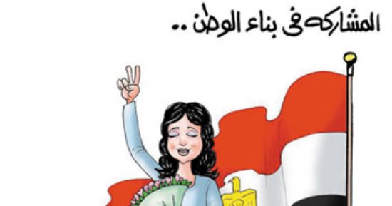 المرأة المصرية شريك أساسى فى بناء الوطن.. بكاريكاتير "اليوم السابع"