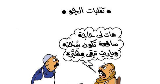 اضحك على ما تفرج.. صدمة المواطن من تقلبات الطقس 