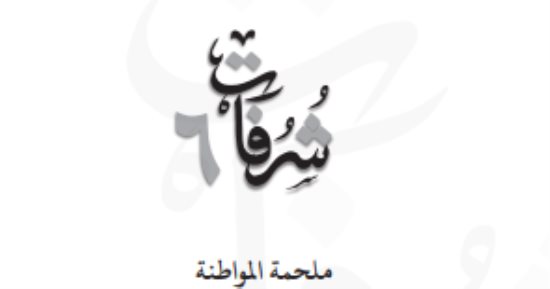 ما المواطنة.. أرض.. خوف.. مكان؟.. كتاب جديد عن مكتبة الإسكندرية يجيب