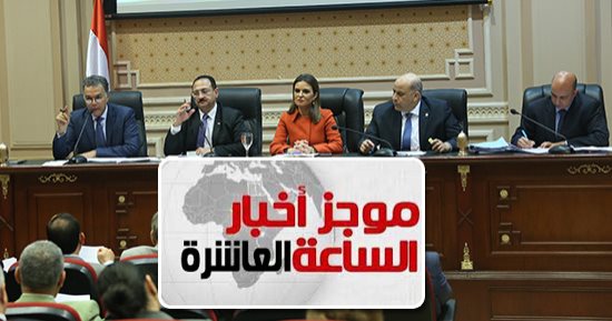 موجز أخبار الـ10.. "نقل البرلمان" توافق على تقنين أوضاع "أوبر وكريم" وغيرها