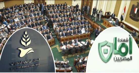 شهادة "أمان" حصن "أمان" المصريين.. برلمانيون: صرف البنك الزراعى أول تعويض بقيمة 50 ألف جنيه يعطى ثقة بالشهادة.. يشجع العمالة الموسمية على شرائها.. تخدم 15 مليون عامل ..ودراسات تشريعية لتوفيق أوضاعها بقانون جديد