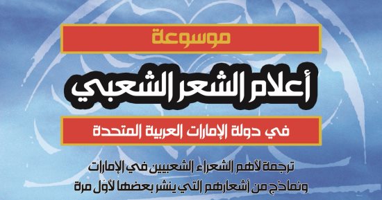 "أعلام الشعر الشعبى فى الإمارات".. موسوعة توثق سير وظواهر 32 شاعرًا