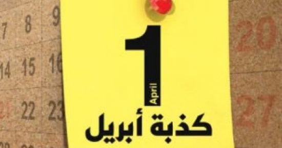 س و ج.. هل تؤمن شعوب العالم  بـ "كذبة أبريل" ؟