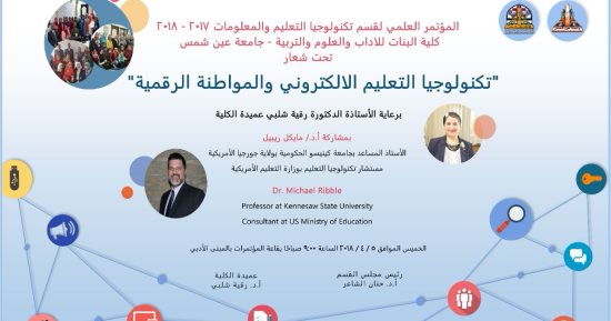 تنظيم مؤتمر "تكنولوجيا التعليم الإلكترونى" بكلية البنات الخميس