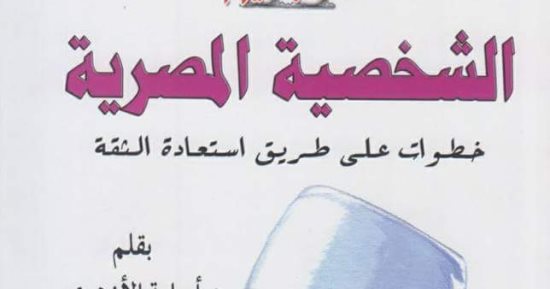 أسامة الأزهرى يرصد ملامح الشخصية المصرية عبر التاريخ فى كتاب جديد
