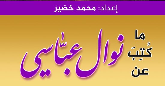 دار الآن تصدر "ما كتب عن نوال عباسى" لـ محمد خضير