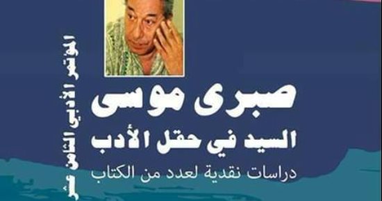 قرأت لك.. "صبرى موسى.. السيد فى حقل الأدب".. رحلة باذخة من الإبداع