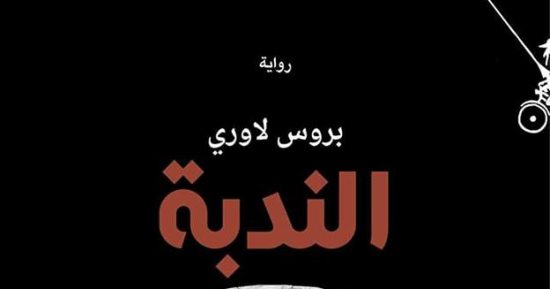 وئام غداس تنتظر "الندبة".. أولى تجارب الشاعرة فى ترجمة الروايات إلى العربية