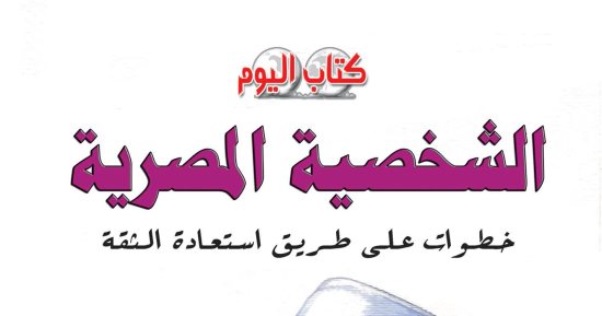 الأزهرى فى كتابه "الشخصية المصرية" يرصد مرحلها عبر التاريخ الحضارى