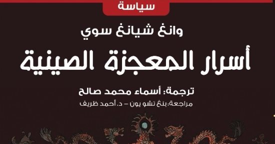 لغز المعجزة الصينية.. كتاب يكشف حقيقتها وأسرارها ولماذا حدثت؟
