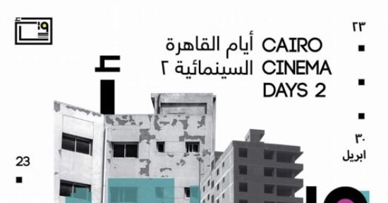 تعرف على أماكن عرض فعاليات "أيام القاهرة السينمائية"