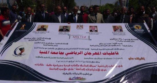 جامعة المنيا تطلق مهرجانها الرياضى الأول بالتعاون مع الشباب والرياضة