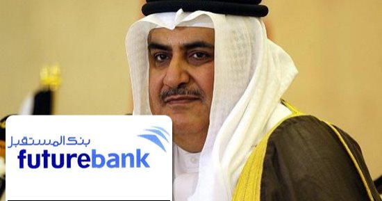 بنك المستقبل.. وعاء إيران الادخارى لتمويل الإرهاب ونشر الدمار الشامل.. وزير خارجية البحرين يفضح دوره فى تخريب بلاد العرب ويعد بكشف المزيد.. الانطلاقة الأولى 2004.. وواشنطن أدرجته بالقوائم السوداء بعد 4 سنوات