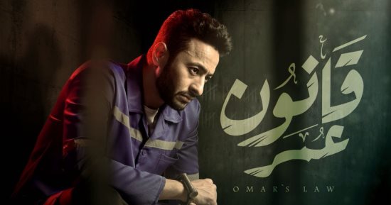 فداء الشندويلى: قانون عمر عن قصة شخص قرر ألا يتعرض للظلم مرتين