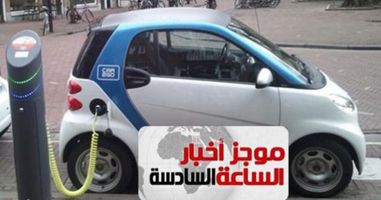 موجز أخبار مصر للساعة6.. وزارة البيئة تدرس تصنيع السيارات الكهربائية فى مصر