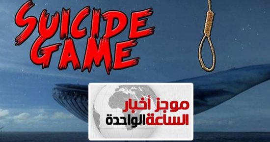 موجز أخبار الساعة 1 ظهرا .. الإفتاء تحرم المشاركة فى لعبة "الحوت الأزرق"