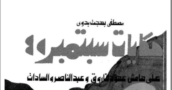حكاية اليوزباشى الذى أساء لـ"عبد الناصر" طالبًا.. ومدحه رئيسًا