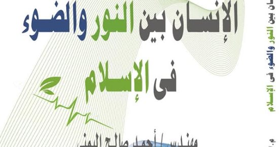 صدور كتاب "الإنسان بين النور والضوء فى الإسلام" عن دار الرازى