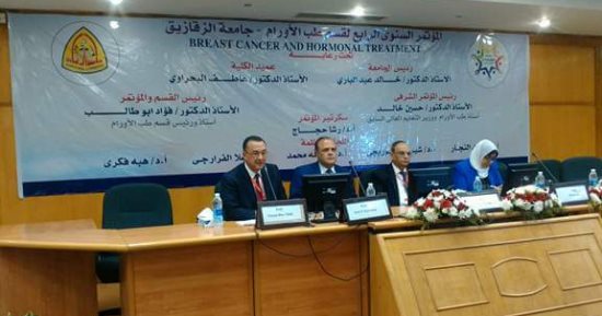 مؤتمر أورام الزقازيق يناقش "الجديد فى العلاج الهرمونى لسرطانات الثدى"