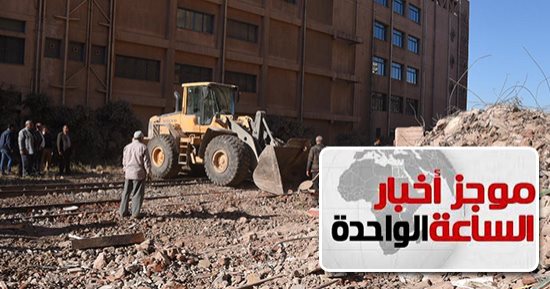 موجز أخبار 1 ظهرا.. مصرع 3أشخاص فى انهيار عقار بمنطقة سيدى جابر بالإسكندرية