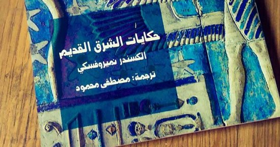 قصور الثقافة تصدر ترجمة "حكايات الشرق القديم" لألكسندر نيميروفسكى