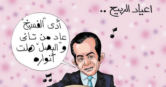 بعيد الربيع.. الفسيخ عاد من تانى والبصل هلت أنواره بكاريكاتير اليوم السابع