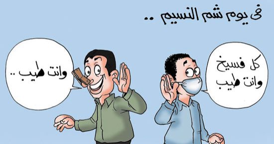 اضحك على ما تفرج.. مصر تحتفل بشم النسيم :"كل فسيخ وانت طيب"