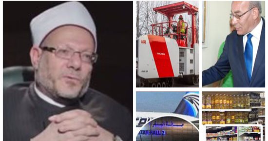 تفاءلوا.. "الإنتاج الحربى" تبدأ تصنيع الاختراع المصرى "الهراس أمير".. المفتى يجيز اختيار المرأة قاضية.. "الزراعة" تعلن تبنى ابتكارات الشباب غير التقليدية.. والقاهرة تستقبل أولى الرحلات الأوكرانية بعد توقف عامين