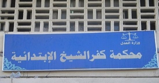 الحبس 6 سنوات لـ3 متهمين بالاتجار فى المواد المخدرة بكفر الشيخ