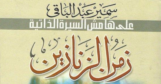 الثلاثاء.. مناقشة "زمن الزنازين" لـ سمير عبد الباقى بأتيليه القاهرة