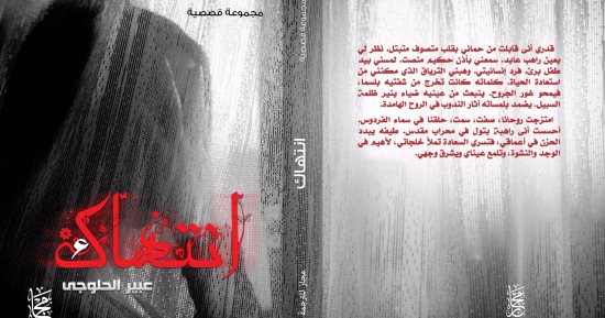 "انتهاك" مجموعة قصصية جديدة لـ عبير الحلوجى عن مؤسسة مجاز الثقافية