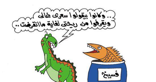 اضحك مع طرائف "الديناصور المملح".. فى كاريكاتير "اليوم السابع"