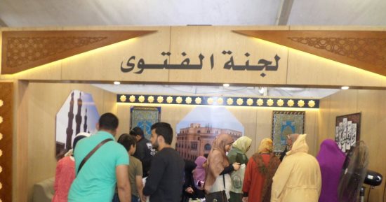 زوار معرض الكتاب بالإسكندرية يسأل ركن الفتوى بجناح الأزهر عن الخلافات الزوجية 