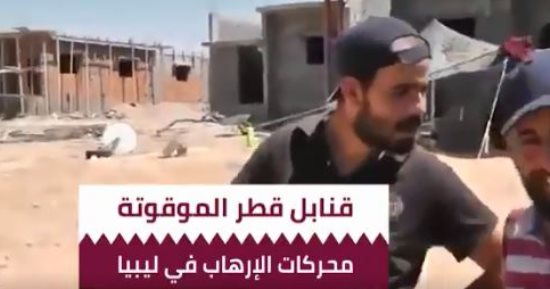 "قطريليكس" تفضح الدوحة وتكشف قنابل قطر الموقوتة المحركة للإرهاب فى ليبيا