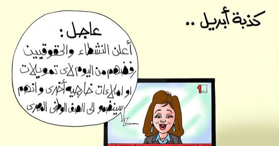 كذبة إبريل.. النشطاء يرفضون تقاضى تمويلات خارجية بكاريكاتير اليوم السابع