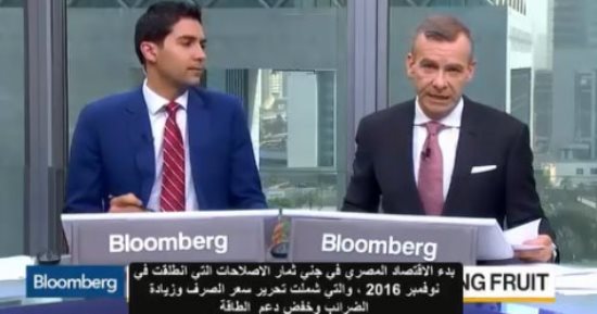 فيديو.. "بلومبرج": الاقتصاد المصرى بدأ فى جنى ثمار الإصلاحات
