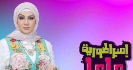 دعاء عامر تطرح أفيش برنامجها "إمبراطورية ماما" على "فيس بوك"