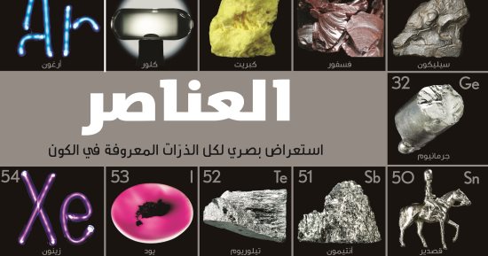 مشروع كلمة للترجمة يصدر كتاب "العناصر.. استعراض بصرى للذرات"