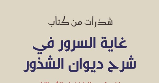 "العربية للعلوم" تصدر "شذرات من كتاب غاية السرور فى شرح ديوان الشذور"