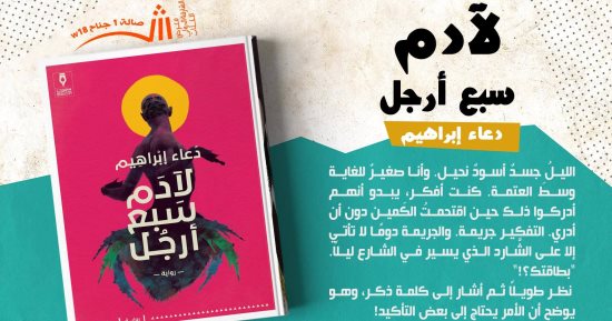 مناقشة رواية "لآدم سبع أرجل" لـ دعاء إبراهيم فى بيت السنارى