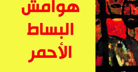صدور "هوامش البساط الأحمر" عن دار الآن ناشرون