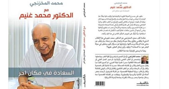محمد المخزنجى يوقع كتاب "السعادة فى مكان آخر" بنقابة الأطباء.. الخميس
