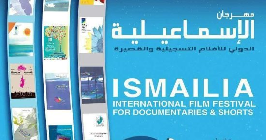 اليوم افتتاح الدورة العشرين من مهرجان الإسماعيلية السينمائى الدولى  