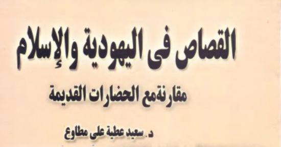 قرأت لك.. القصاص فى اليهودية والإسلام.. البحث عن العدالة المفقودة