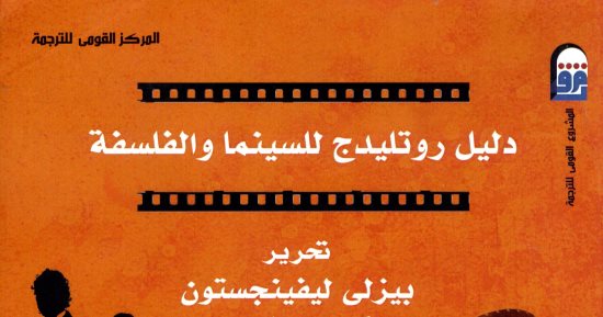 خالد عزب يكتب: دليل روتليدج للسينما والفلسفة
