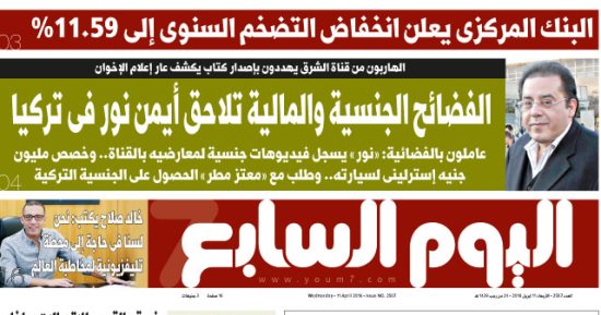 اليوم السابع: البنك المركزى يعلن انخفاض التضخم السنوى إلى 11.59%