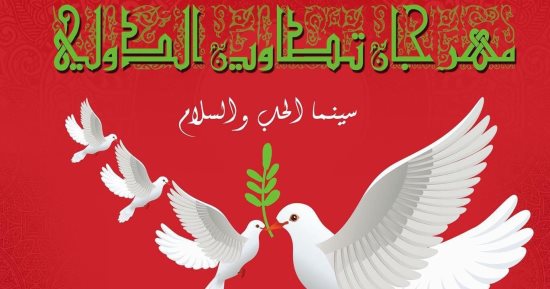  عرض الفيلم المصرى "ويبقى قريبا " بمهرجان تطاوين بالمغرب    