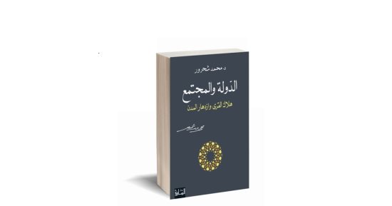 "الساقى" تصدر "الدولة والمجتمع".. كتاب يرصد أسباب هلاك وازدهار المدن
